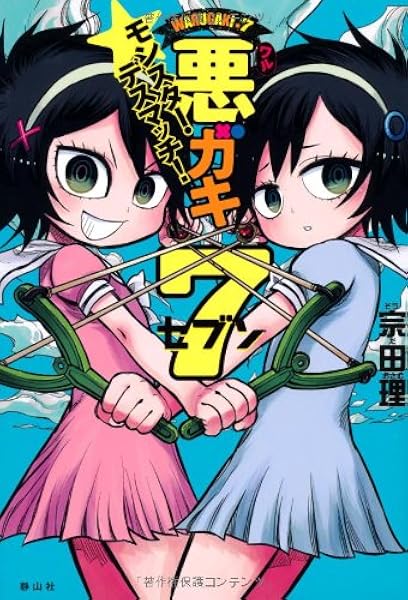 悪ガキ7 モンスター デスマッチ 宗田 理 中山 敦支 本 通販 Amazon