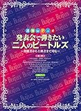 連弾・デュオ 発表会で弾きたい二人のビートルズ