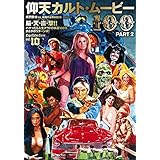 映画秘宝EX 映画の必修科目10 仰天カルト・ムービー100 PART2 (洋泉社MOOK 映画秘宝 EX|映画の必修科目 10)