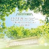 オルゴール療法 ひびきセラピー~脳に効くスイスオルゴール~(DVD付)