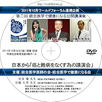 Amazon.co.jp: 【DVD】日本から「癌と難病をなくす為の講演会」 安保徹