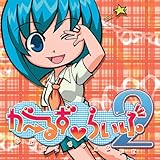 がーるずｖらいふ２