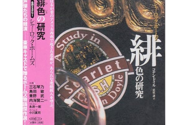 新潮cd シャーロック ホームズ 緋色の研究 永井 一郎 小川 真司 内海 賢二 三石 琴乃 コナン ドイル 本 通販 Amazon