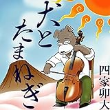 犬とたまねぎ