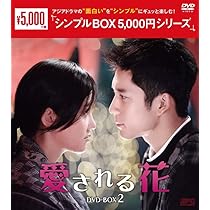 愛される花 DVD-BOX2 Amazon.co.jp: 愛される花 ＜シンプルBOX 5,000円シリーズ＞ DVD