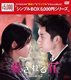 愛される花　＜シンプルBOX 5,000円シリーズ＞　DVD-BOX2（6枚組） [DVD]