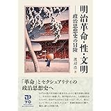 明治革命・性・文明: 政治思想史の冒険
