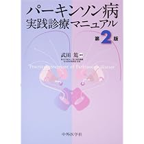 パーキンソン病診療ガイドライン2018 | 日本神経学会 |本 | 通販 | Amazon