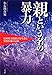 親という名の暴力 親という名の暴力
