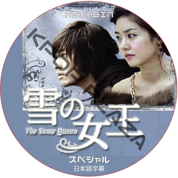 Amazon.co.jp: 雪の女王 DVD-BOX2 : ヒョンビン, イ・ヒョンミン