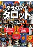 幸せのマイ・タロット―オリジナルカード付き