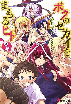 谷川流:ボクのセカイをまもるヒトex (電撃文庫)