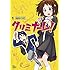 水色すいみん「クリミナーレ！（1）」