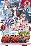 悪役転生だけどどうしてこうなった。 1 (アリアンローズ)