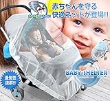 My Vision ベビーシェルター 赤ちゃん ベビーカー用 蚊帳 害虫 侵入 防ぐ ネット 虫 蚊 便利 コンパクト 簡単設置 MV-BABY-SHEL