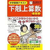 中学受験テキスト 下剋上算数 基礎編――偏差値40から55への道