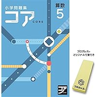 小学問題集 コア 小6 算数 2024 改訂版【プログレス+オリジナル