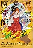 真実の魔術師 (ハヤカワ文庫FT)