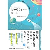 成功の秘密にアクセスできるギャラクシー・コード
