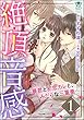 絶頂音感～暴君と初恋カレと、みだらな三重奏～ (1) (蜜恋ティアラ)