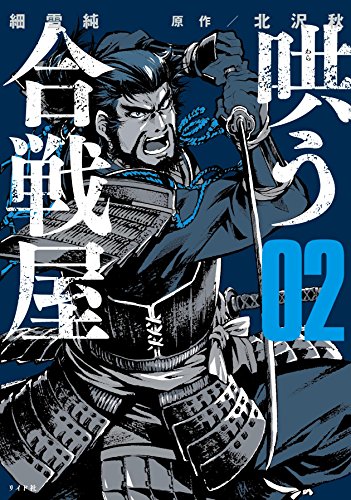 『哄う合戦屋』2巻