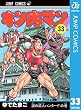 キン肉マン 33 (ジャンプコミックスDIGITAL)
