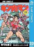 キン肉マン 33 (ジャンプコミックスDIGITAL)