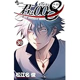 君は008 (30) (少年サンデーコミックス)