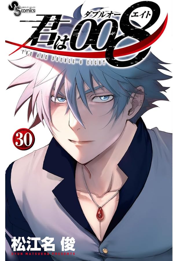 君は008 (33) (少年サンデーコミックス) | 松江名 俊 |本 | 通販 | Amazon