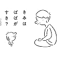 きみはぱぱがすき? (MF comic essay)