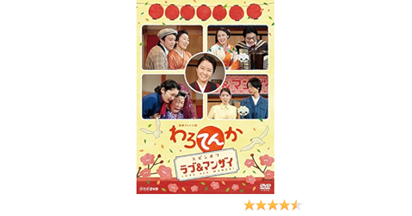 Amazon 連続テレビ小説 わろてんか スピンオフ ラブ マンザイ Love And Manzai Dvd Tvドラマ