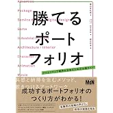 勝てるポートフォリオ クリエイティブ業界を目指すための必携ガイド