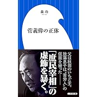 菅義偉の正体 (小学館新書 も 9-1) | 森 功 |本 | 通販 | Amazon