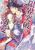 限界突破の溺愛 （ソーニャ文庫） (ソーニャ文庫 は 1-1)