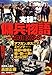 実録!!傭兵物語~WAR DOGS~ 実録!!傭兵物語~WAR DOGS~