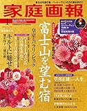 家庭画報プレミアムライト版 2020年1月号 [雑誌]