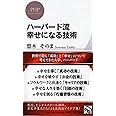 ハーバード流 幸せになる技術 (PHPビジネス新書)