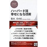 ハーバード流 幸せになる技術 (PHPビジネス新書)