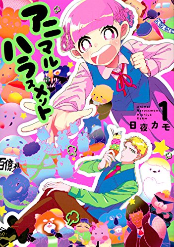 アニマルハラスメント(1) (ヤンマガKCスペシャル)