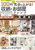 100円グッズで気分が上がる！ 収納&お部屋アレンジ (楽LIFEシリーズ)