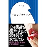 不倫女子のリアル (小学館新書)