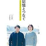 記憶とつなぐ 若年性認知症と向き合う私たちのこと