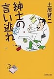 紳士の言い逃れ (文春文庫)