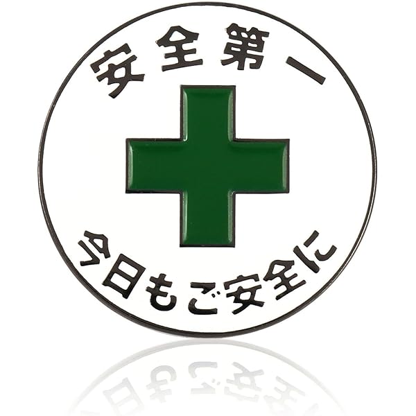 Amazon.co.jp: 安全第一と緑十字 ピンバッジ 工場・工事現場など