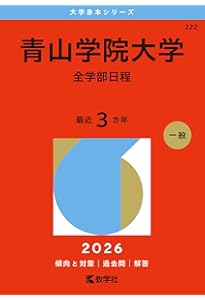 青山学院大学(全学部日程) (2021年版大学入試シリーズ) | 教学社編集部