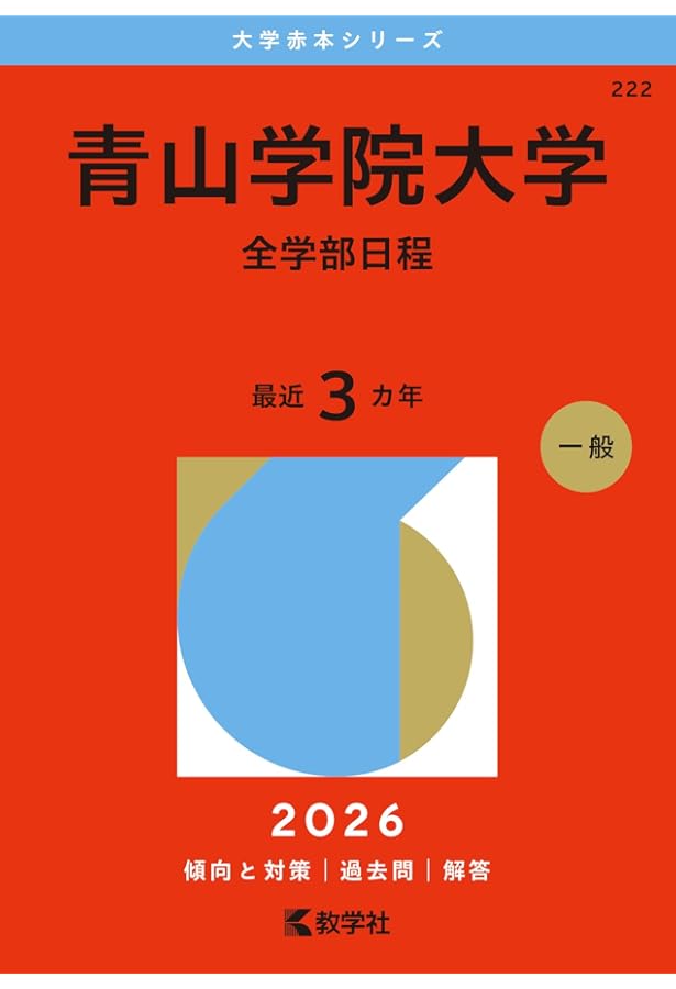 青山学院大学(全学部日程) (2023年版大学入試シリーズ) | 教学社編集部