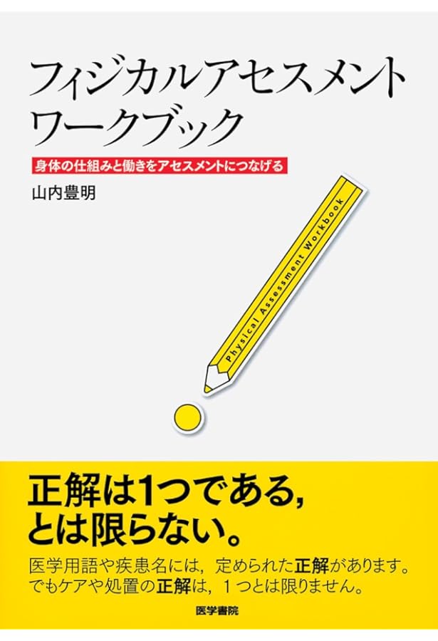見る・聴く・触るを極める! 山内先生のフィジカルアセスメント 技術編