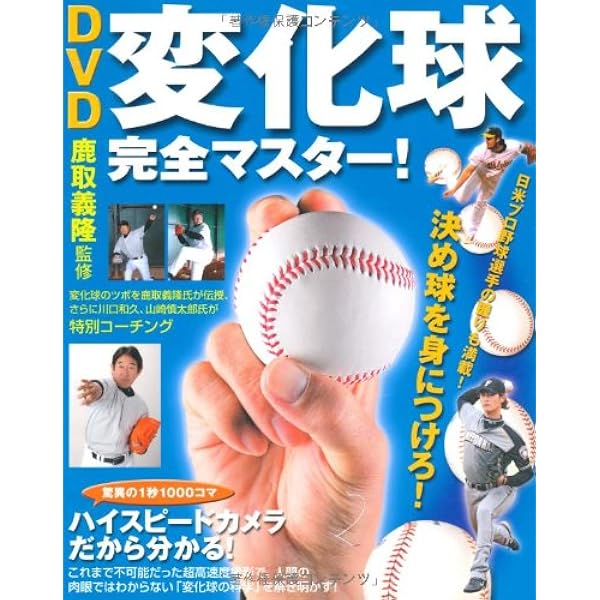 DVD プロが教える変化球テクニック | 鹿取義隆 |本 | 通販 | Amazon