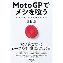 レーサーズ ノンフィクション 再起せよ スズキ MotoGP の一七五二日