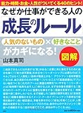 ［図解］なぜか仕事ができる人の「成長のルール」